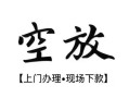 西安20空放贷款服务咨询-西安20私人借钱当天拿钱-西安20民间借贷当天下款