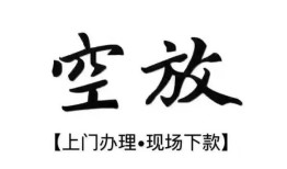 西安20空放贷款服务咨询-西安20私人借钱当天拿钱-西安20民间借贷当天下款