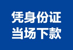 西安20靠谱个人借钱-西安20私人贷款小额贷款-西安20小额贷款空放