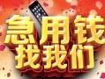 西安20民间私借-西安20大额短借-西安20小额短借