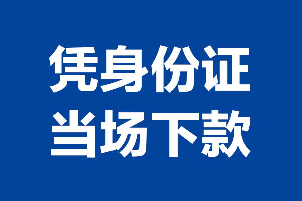 西安20靠谱个人借钱