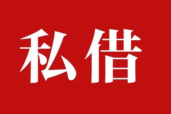西安20空放私借民间借贷